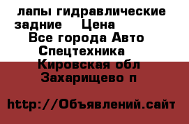 лапы гидравлические задние  › Цена ­ 30 000 - Все города Авто » Спецтехника   . Кировская обл.,Захарищево п.